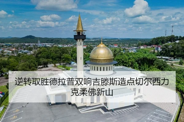 逆转取胜德拉普双响吉滕斯造点切尔西力克柔佛新山