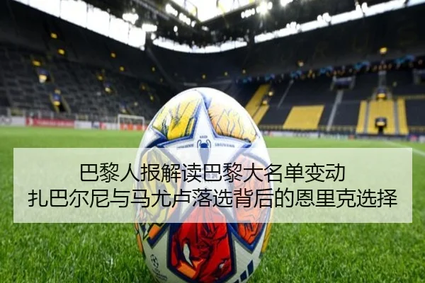 巴黎人报解读巴黎大名单变动 扎巴尔尼与马尤卢落选背后的恩里克选择